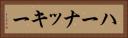 ハーナッキー Horizontal Portrait