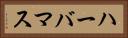 ハーバマス Horizontal Portrait