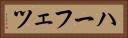 ハーフェツ Horizontal Portrait