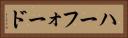 ハーフォード Horizontal Portrait