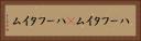 ハーフタイム(P) Horizontal Portrait