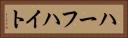 ハーフハイト Horizontal Portrait