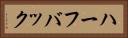 ハーフバック Horizontal Portrait