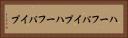 ハーフパイプ Horizontal Portrait