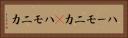 ハーモニカ(P) Horizontal Portrait