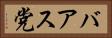 バアス党 Horizontal Portrait
