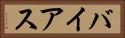 バイアス Horizontal Portrait