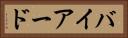 バイアード Horizontal Portrait