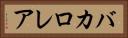 バカロレア Horizontal Portrait