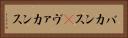 バカンス(P) Horizontal Portrait