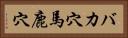 バカ穴 Horizontal Portrait