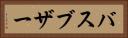 バスブザー Horizontal Portrait