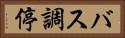 バス調停 Horizontal Portrait