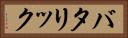 バタリック Horizontal Portrait