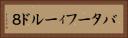 バターフィールド８ Horizontal Portrait