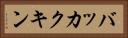 バッカクキン Horizontal Portrait