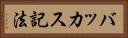バッカス記法 Horizontal Portrait