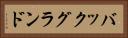 バックグランド Horizontal Portrait