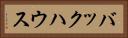 バックハウス Horizontal Portrait