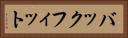バックフィット Horizontal Portrait