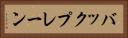 バックプレーン Horizontal Portrait