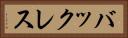 バックレス Horizontal Portrait