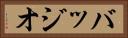 バッジオ Horizontal Portrait