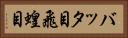 バッタ目 Horizontal Portrait