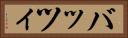 バッツィ Horizontal Portrait