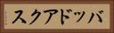バッドアクス Horizontal Portrait