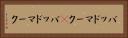バッドマーク(P) Horizontal Portrait
