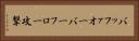 バッファオーバーフロー攻撃 Horizontal Portrait