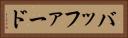 バッファード Horizontal Portrait