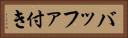 バッファ付き Horizontal Portrait