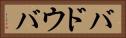 バドウバ Horizontal Portrait