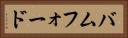 バムフォード Horizontal Portrait