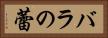 バラの蕾 Horizontal Portrait
