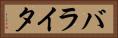 バライタ Horizontal Portrait