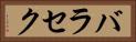 バラセク Horizontal Portrait