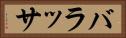 バラッサ Horizontal Portrait