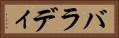 バラディ Horizontal Portrait