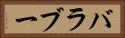 バラブー Horizontal Portrait