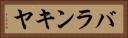 バランキヤ Horizontal Portrait