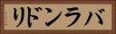 バランドリ Horizontal Portrait