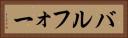 バルフォー Horizontal Portrait
