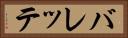 バレッテ Horizontal Portrait