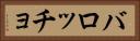 バロッチョ Horizontal Portrait