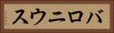 バロニウス Horizontal Portrait