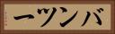 バンツー Horizontal Portrait