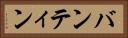 バンティン Horizontal Portrait